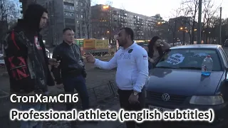 СтопХамСПб - Профессиональный спортсмен / Professional athlete (english subtitles)
