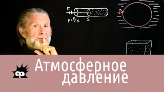 Давление 2. Атмосферное давление