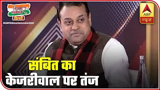 I Was Watching Kejriwal Do Work From ''Mangal'': Sambit Patra Takes A Jibe | ABP News