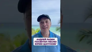 Андрей Разин посвятил песню Юрию Шатунову