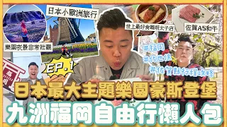 2023年日本旅行「九州福岡自由行￼懶人包」佐賀縣行程攻略🔥，日本最大主題樂園豪斯登堡，裏面嘅景色好壯觀，去咗歐洲旅行🧳世界上最好食嘅明太子店要排3小時，￼佐世保￼￼￼EP.1