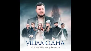 Ислам Мальсуйгенов - Ушла одна (official music video)