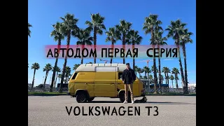 Volkswagen T3 Автодом. Обзор автобуса