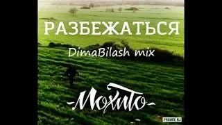 МОХИТО - Разбежаться (Dima Bilash mix)