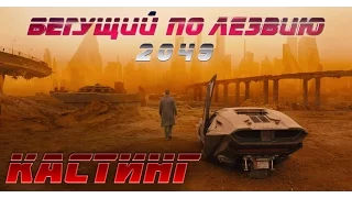 БЕГУЩИЙ ПО ЛЕЗВИЮ 2049 КАСТИНГ НА РОЛЬ