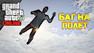 GTA 5 Online - Крутой глитч на полёт!