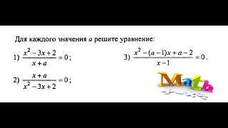 #141 Урок 66. Дробно-рациональные уравнения с параметрами. Алгебра 8 класс. Математика.