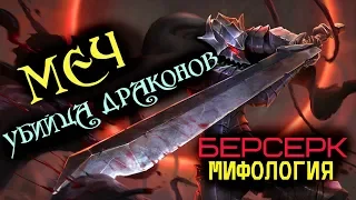 Меч Убийца Драконов / Драгонслейер (из Аниме и Манги Берсерк)