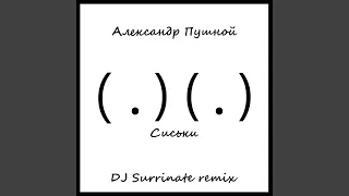 Сиськи (DJ Surrinate Remix)