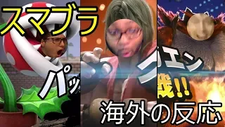 [海外の反応] スマブラsp　ケン＆ガオガエン＆パックンフラワー参戦！[All Links In Description]Smash Bros Reaction!!!