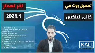 كيفية اعطاء صلاحية الروت في نظام كالي لينكس اخر اصدار Kali Linux 2021.1