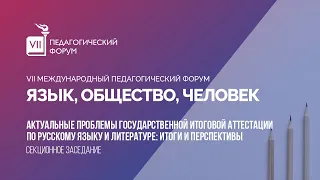 Секционное заседание «Актуальные проблемы ГИА по русскому языку и литературе: задачи и перспективы»