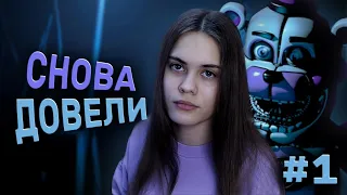 ЗЛОСТЬ И СЛЕЗЫ | FNAF 5: Sister Location #1