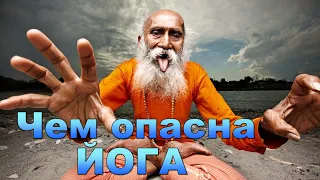 Йога - духовно опасна