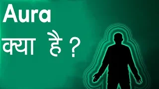 AURA का मतलब क्या है ? Body's Spiritual Energy - Aura Explained