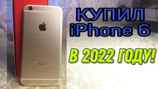 Купил iPhone 6 в 2022 ГОДУ!