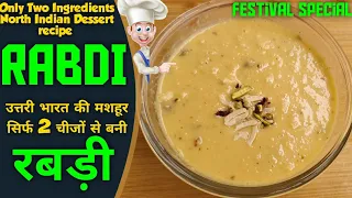 rabdi recipe! perfect northindian rabdi! राखी पर बनायें यह भड़ीया रबड़ी! North india dessert recipe!