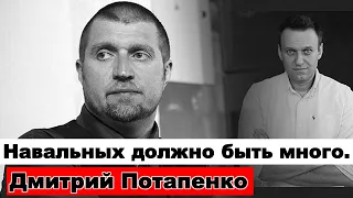 Дмитрий Потапенко о Путине, Грудинине, Соловье и будущем президенте.