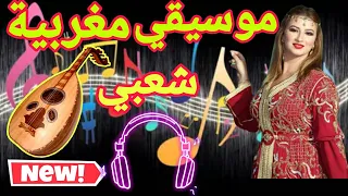 موسيقي شعبي مغربي بدون حقوق  Musique marocaine sans droit d'auteur
