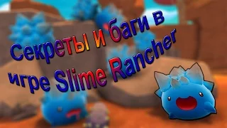 Секреты и баги в игре Slime Rancher