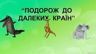 Урок 19 "Подорож до далеких країн" (2 клас)