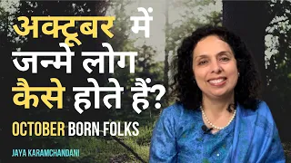 अक्टूबर में जन्मे लोग कैसे होते हैं-How are folks born in the month of October? Jaya Karamchandani