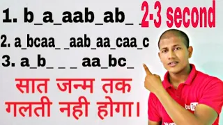 Letter series(part-1)reasoning || भूल पाना मुश्किल है। short ट्रिक कॉन्सेप्ट