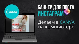 1.1 Как сделать обложку для поста в инстаграм. Canva. На компьютере.