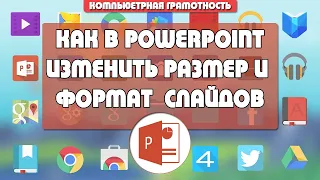 Как в PowerPoint изменить размер, формат и ориентацию слайдов