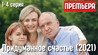 НОВИНКА!!! Придуманное счастье (2021) 1-4 серия | Русские мелодрамы | Все серии подряд