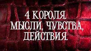 ⚜️4 КОРОЛЯ. МЫСЛИ, ЧУВСТВА, ДЕЙСТВИЯ.⚜️Таро расклад| Онлайн Таро | гадание онлайн |