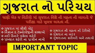 Gujarat parichay | ગુજરાત નો પરિચય | All Topic Covered | Revenue Talati | Bin Sachivalay Clerk