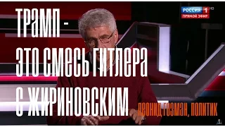 Леонид Гозман: Трамп - это смесь Гитлера с Жириновским