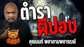 ตำราผีปอบ l  คุณนนท์ พยายามพยากรณ์ l คืนเผาผี Ghost Night  24 พ.ค. 67  #คืนเผาผี #ผี