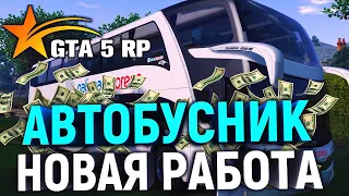 ВОДИТЕЛЬ АВТОБУСА НОВАЯ ТОП РАБОТА  В GTA 5 RP DOWTOWN | VINEWOOD | STRAWBERRY