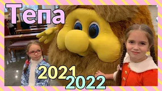 Тепа. Новогодняя сказка 2021-2022