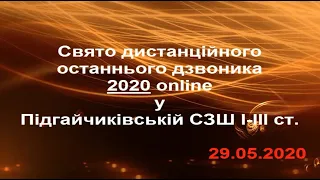 Останній дзвоник 2020 online Підгайчиківська СЗШ І-ІІІст.