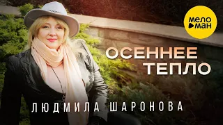 Людмила Шаронова – Осеннее тепло (Official Video 2023) ❤️ ДУШЕВНЫЕ ПЕСНИ ШАНСОНА ❤️