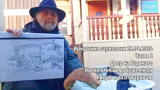 Иркутские зарисовки 28.04.2024/2 Двор на Горького. "Катин хлеб" и добрые люди. Рисую и разговариваю