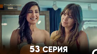 Стамбульская Невеста 53 Серия (Русский Дубляж)