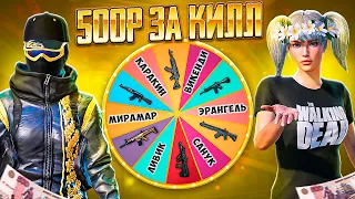 500 РУБЛЕЙ ЗА КАЖДЫЙ КИЛЛ В PUBG MOBILE! КОЛЕСО ФОРТУНЫ НА ОРУЖИЕ! - БИТВА ЗА РУБЛИ В ПУБГ МОБАЙЛ