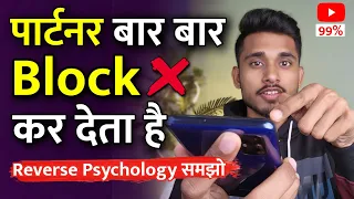 पार्टनर बार बार दूर हो जाता है। Jab Koi Aapko Block Kare Tab Kya Kare || Skyil ||