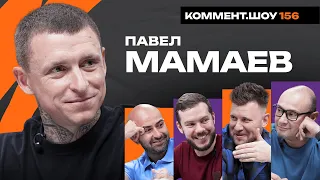 Павел Мамаев | Манчестер Юнайтед, Нобель, Тюрьма, Дубай, Слуцкий | КШ #156