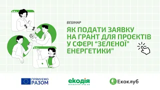 Вебінар «Як подати заявку на грант для проєктів у сфері “зеленої” енергетики»