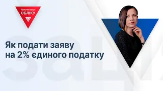 Як подати заяву на 2% єдиного податку | Как подать заявление на 2% единого налога