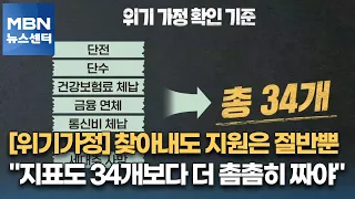 [위기가정] 찾아내도 지원은 절반뿐…"지표도 34개보다 더 촘촘히 짜야" [MBN 뉴스센터]