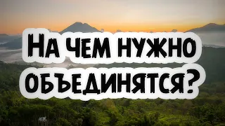 На чем нужно объединяться? || Абу Умар Ас-Сыям