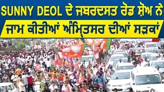 Amritsar में Hardeep Puri के हक में Sunny Deol ने निकाला बड़ा Roadshow