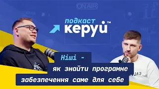 Ніші - як знайти програмне забезпечення саме для себе | КЕРУЙ ПОДКАСТ №2