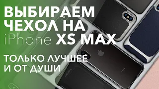 Крутые чехлы для iPhone Xs Max [12+]